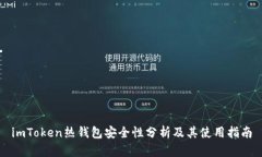 imToken热钱包安全性分析及