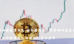 硬件加密数字钱包：安全