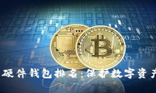 2023年国内硬件钱包排名：保护数字资产的最佳选择