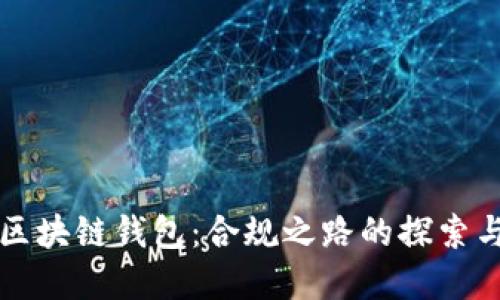 解密区块链钱包：合规之路的探索与实践