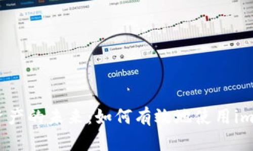 探索数字资产的未来：如何有效地使用imToken钱包