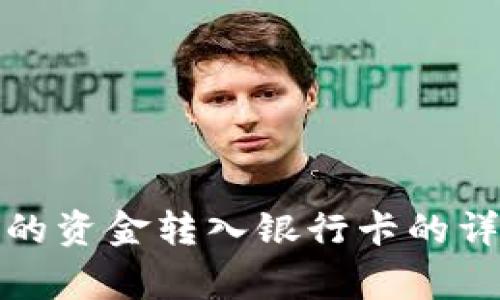 如何将加密钱包中的资金转入银行卡的详细步骤及注意事项