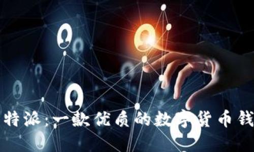 比特派：一款优质的数字货币钱包